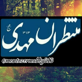 لوگوی کانال تلگرام montazermahdy313 — منتظران مهدی(عج)