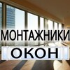 Логотип телеграм канала @montazhnikiokon — Монтажники Окон