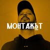 Логотип телеграм канала @montazht — МОНТАЖЪТ