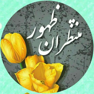 لوگوی کانال تلگرام montazranas — 🌴 مَِــَِنَِتَِـظَِرَِاَِنَِ ظَِهَِوَِرَِ🌴