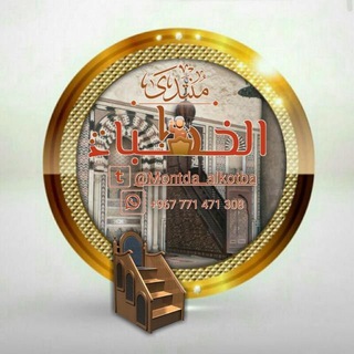 لوگوی کانال تلگرام montda_alkotba — ❁مُنْتَـدَىٰ الْخُطَــ✍ـــبْاَءْ❁