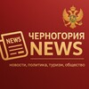 Логотип телеграм канала @monte4me — Новости - Черногория NEWS