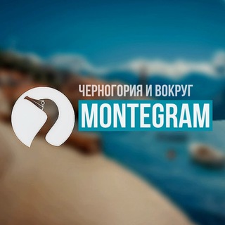 Логотип телеграм канала @montegram — Montegram, Черногория 🇲🇪 Montenegro