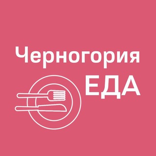 Логотип телеграм канала @montenegro_restaurants — Черногория ЕДА | Рестораны | Доставка