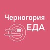 Логотип телеграм канала @montenegro_restaurants — Черногория ЕДА | Рестораны | Доставка