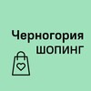 Логотип телеграм канала @montenegro_shops — Черногория Шопинг | Одежда | Магазины | Косметика