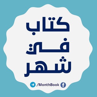 لوگوی کانال تلگرام monthbook — كتاب في شهر 📚