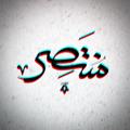 Logo saluran telegram monttaserr — مُنتَصِر | MONTASER🇱🇧