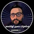 لوگوی کانال تلگرام montzer9999o — امتحانات ومحاضرات حسين الهاشمي