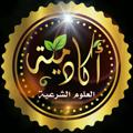 لوگوی کانال تلگرام monw3ateslame — أكاديمية العلوم الشرعيه