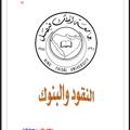 لوگوی کانال تلگرام monyandbanskmanagebyzainabhabib — قنآة النقود والبنوك💳💵