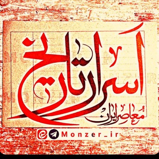 لوگوی کانال تلگرام monzer_ir — اسرار تاریخ | استاد ابوالحسنی