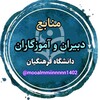 لوگوی کانال تلگرام mooalmmiinnnnn1402 — کانال منابع دبیران و آموزگاران1404