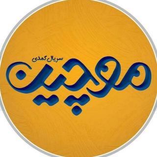 Logo saluran telegram moochiin_series — موچین