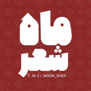 لوگوی کانال تلگرام moon_sher — ماه شعر🌕