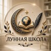 Логотип телеграм канала @moon_school_onlain — Лунная Школа 🌖