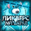 Логотип телеграм канала @moonbybit — Ликверс | NFT BATTLE