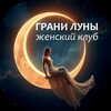 Логотип телеграм канала @moonladyclub — Женский клуб СПб • ГРАНИ ЛУНЫ • психология