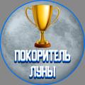 Логотип телеграм канала @moonlunajwjq — Покоритель Луны