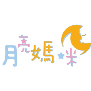 电报频道的标志 moonmami — 月亮媽咪團購網