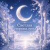 Логотип телеграм канала @moonwhite_1 — Светлая сторона Луны