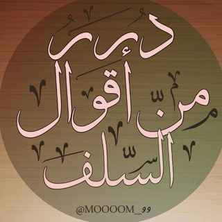 لوگوی کانال تلگرام moooom_99 — 🔶 درر من اقوال السلف 🔶