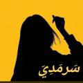 لوگوی کانال تلگرام mooooon88299 — سَرمَدٍي 🌼