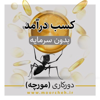 لوگوی کانال تلگرام moorchehir — سامانه کار آنلاین دورکاری مورچه