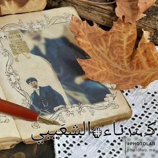 لوگوی کانال تلگرام mooshtek — ❥: كہبرياء#الشعَيبي⚉✨ |℡