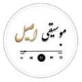 Logo saluran telegram moosighi_asill — موسیقی اصیل