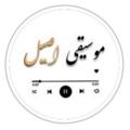 Telegram channel موسیقی اصیل logo