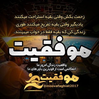 لوگوی کانال تلگرام moovafaghiat2017 — موفقیت