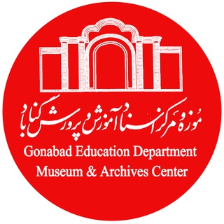 لوگوی کانال تلگرام moozehgonabad — موزه و مرکز اسناد آموزش و پرورش گناباد