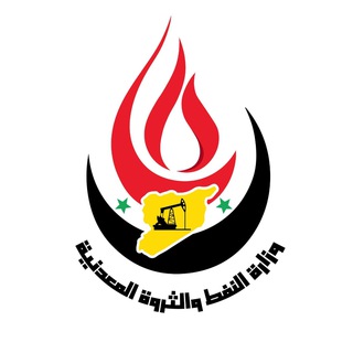 لوگوی کانال تلگرام mopmr_syria — وزارة النفط والثروة المعدنية في سورية
