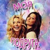 Логотип телеграм канала @mopodruga — Моя подруга | Женский клуб
