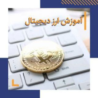 لوگوی کانال تلگرام moqadamatibestie — کلاس مقدماتی ارز دیجیتال