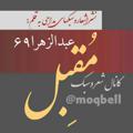 لوگوی کانال تلگرام moqbell — شعروسبک♚مُقبِل♚