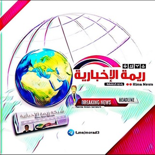 لوگوی کانال تلگرام morad3 — 🌏 ريمة ٱلاخبآرية 🌏