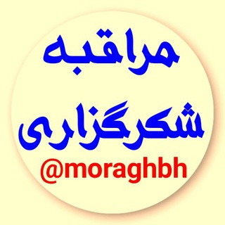 لوگوی کانال تلگرام moraghbh — مراقبه شکرگزاری