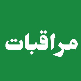 لوگوی کانال تلگرام moraghebbat — مراقبات