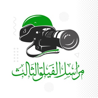 Telegram channel مراسل الجبهة الشامية logo