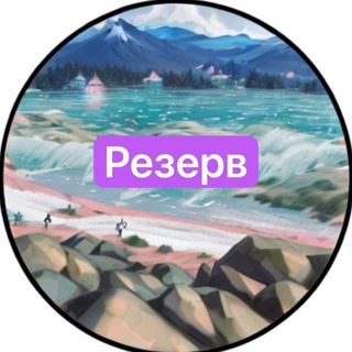 Логотип телеграм канала @more_gory_rus — Путешествие на ЮГ резерв