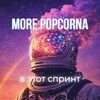 Telegram channel more popcorna в этот спринт logo