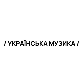 Telegram channel Українська музика 🇺🇦 logo