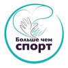 Логотип телеграм канала @morethansport1 — Больше чем спорт