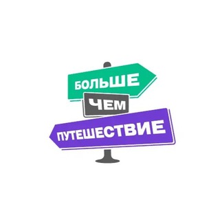 Telegram channel Больше, чем путешествие ✔ logo