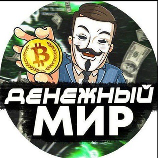 Логотип телеграм канала @morfinmuz — Денежный мир💰