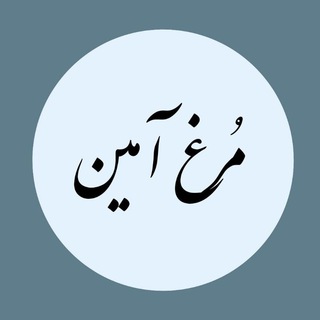 لوگوی کانال تلگرام morg_amin — ‍‍჻ᭂ࿐ مرغ آمین ჻ᭂ࿐