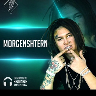 Логотип телеграм канала @morgensternplaylist — MORGENSHTERN