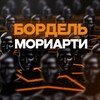 Логотип телеграм канала @moriartybordel — Бордель Мориарти